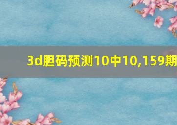 3d胆码预测10中10,159期