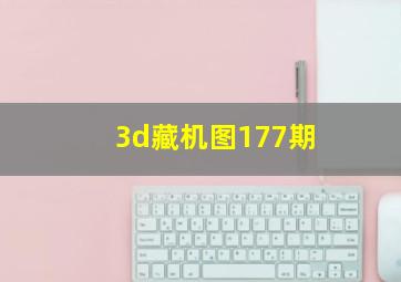 3d藏机图177期