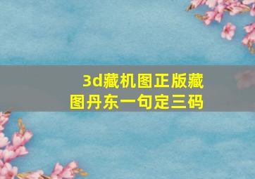 3d藏机图正版藏图丹东一句定三码