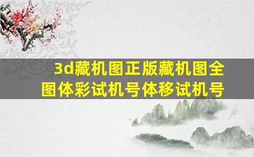 3d藏机图正版藏机图全图体彩试机号体移试机号