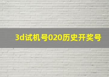 3d试机号020历史开奖号