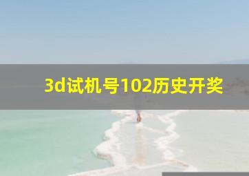 3d试机号102历史开奖