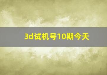 3d试机号10期今天