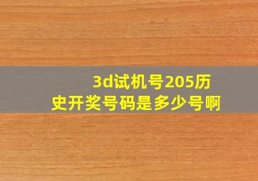 3d试机号205历史开奖号码是多少号啊