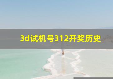 3d试机号312开奖历史