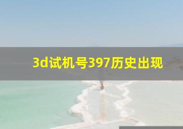 3d试机号397历史出现