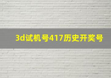 3d试机号417历史开奖号