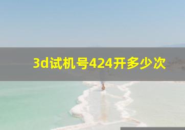 3d试机号424开多少次