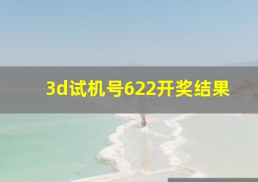 3d试机号622开奖结果