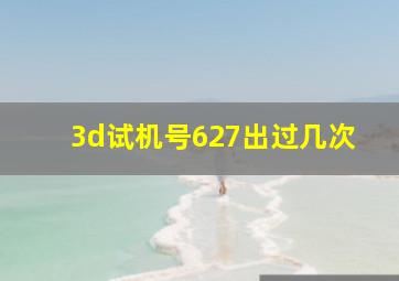 3d试机号627出过几次