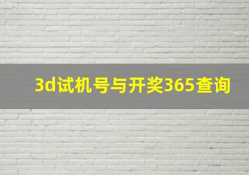 3d试机号与开奖365查询