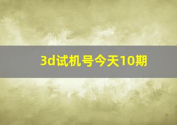 3d试机号今天10期