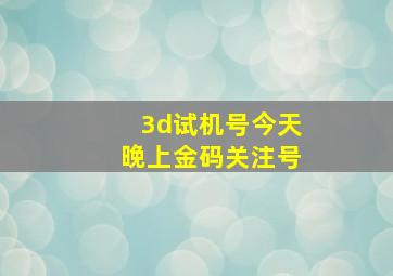 3d试机号今天晚上金码关注号