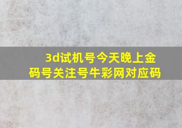 3d试机号今天晚上金码号关注号牛彩网对应码