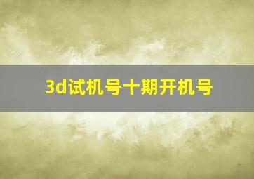 3d试机号十期开机号