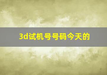 3d试机号号码今天的