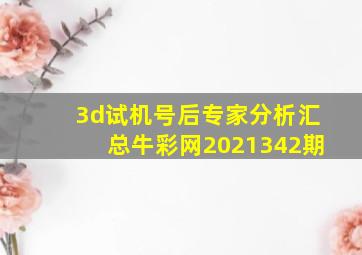 3d试机号后专家分析汇总牛彩网2021342期