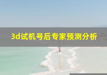 3d试机号后专家预测分析