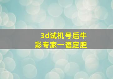 3d试机号后牛彩专家一语定胆