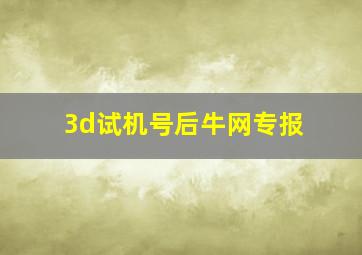 3d试机号后牛网专报