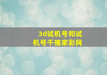 3d试机号和试机号千禧家彩网