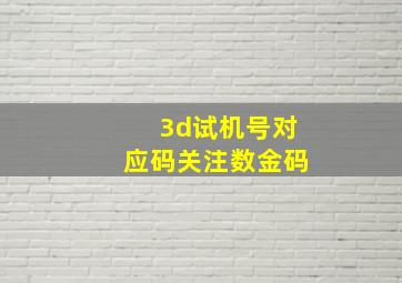 3d试机号对应码关注数金码