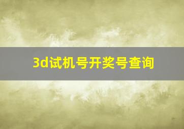 3d试机号开奖号查询