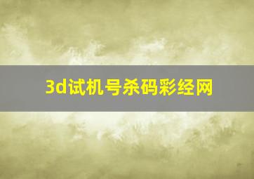 3d试机号杀码彩经网