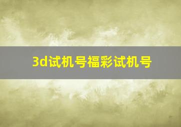 3d试机号福彩试机号