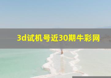 3d试机号近30期牛彩网