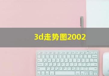 3d走势图2002