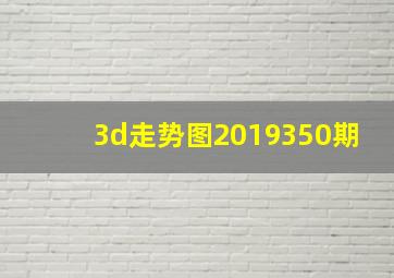 3d走势图2019350期