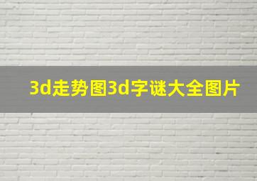 3d走势图3d字谜大全图片