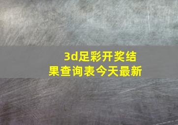 3d足彩开奖结果查询表今天最新