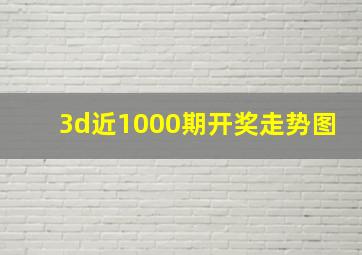 3d近1000期开奖走势图