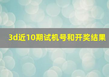 3d近10期试机号和开奖结果