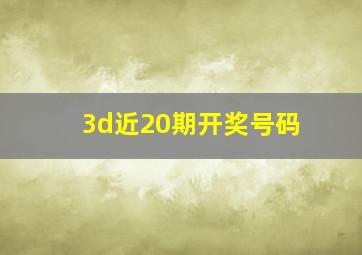 3d近20期开奖号码