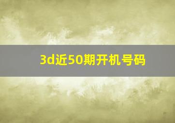 3d近50期开机号码