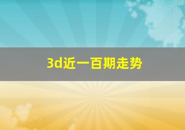 3d近一百期走势