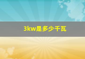 3kw是多少千瓦