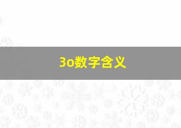 3o数字含义