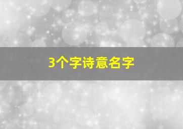 3个字诗意名字