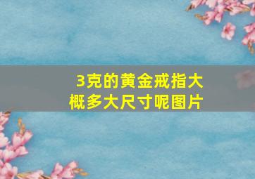 3克的黄金戒指大概多大尺寸呢图片