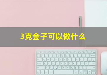 3克金子可以做什么