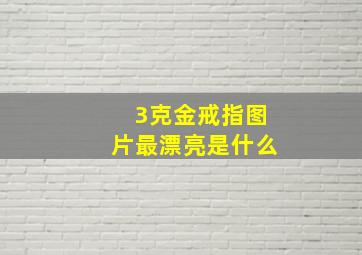 3克金戒指图片最漂亮是什么