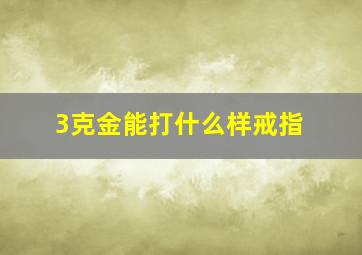 3克金能打什么样戒指