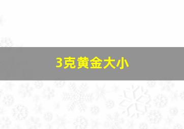 3克黄金大小