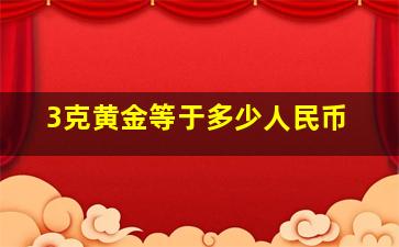 3克黄金等于多少人民币