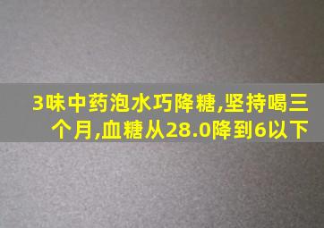 3味中药泡水巧降糖,坚持喝三个月,血糖从28.0降到6以下