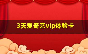 3天爱奇艺vip体验卡